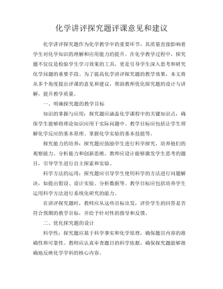 化学讲评探究题评课意见和建议