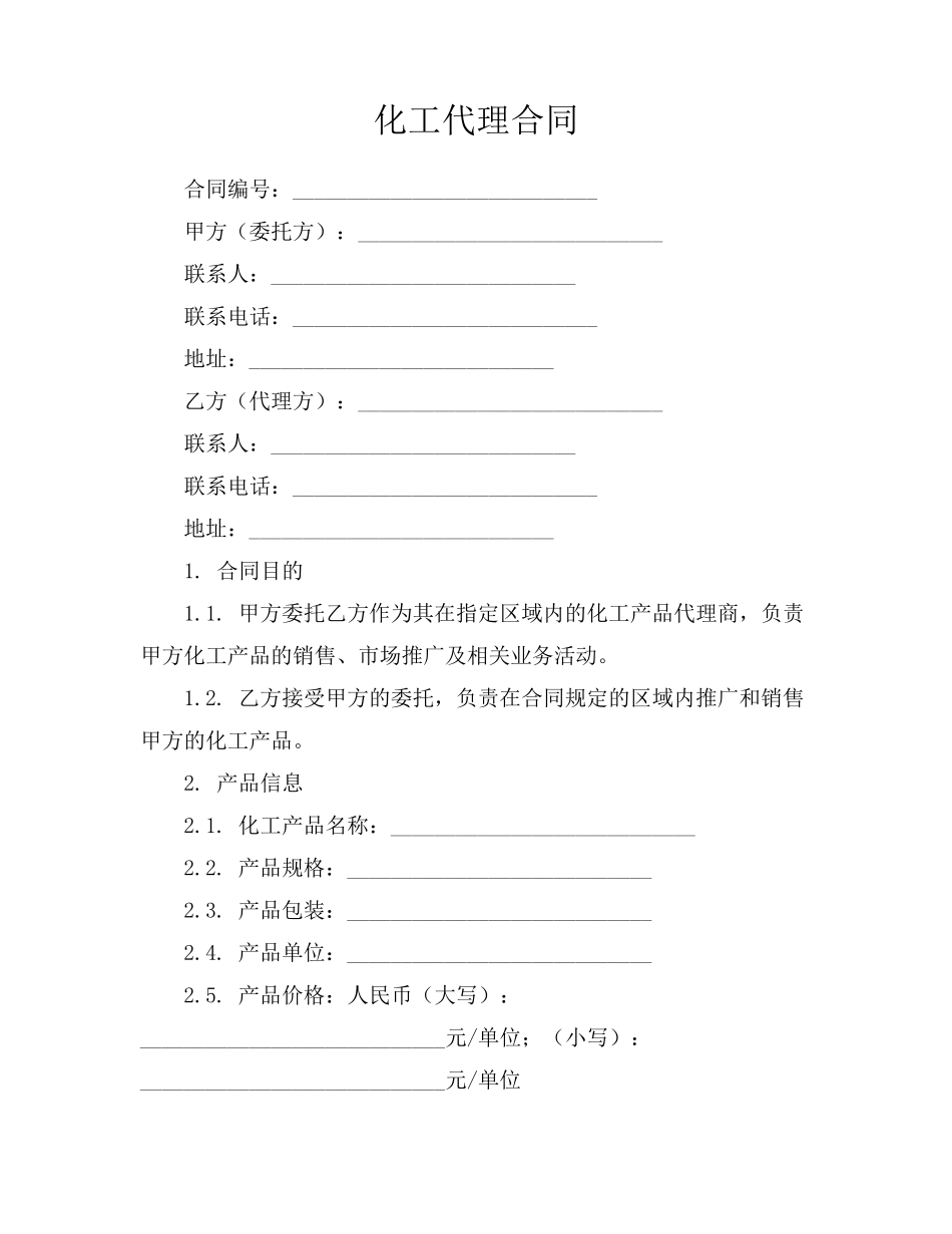 化工代理合同_第1页