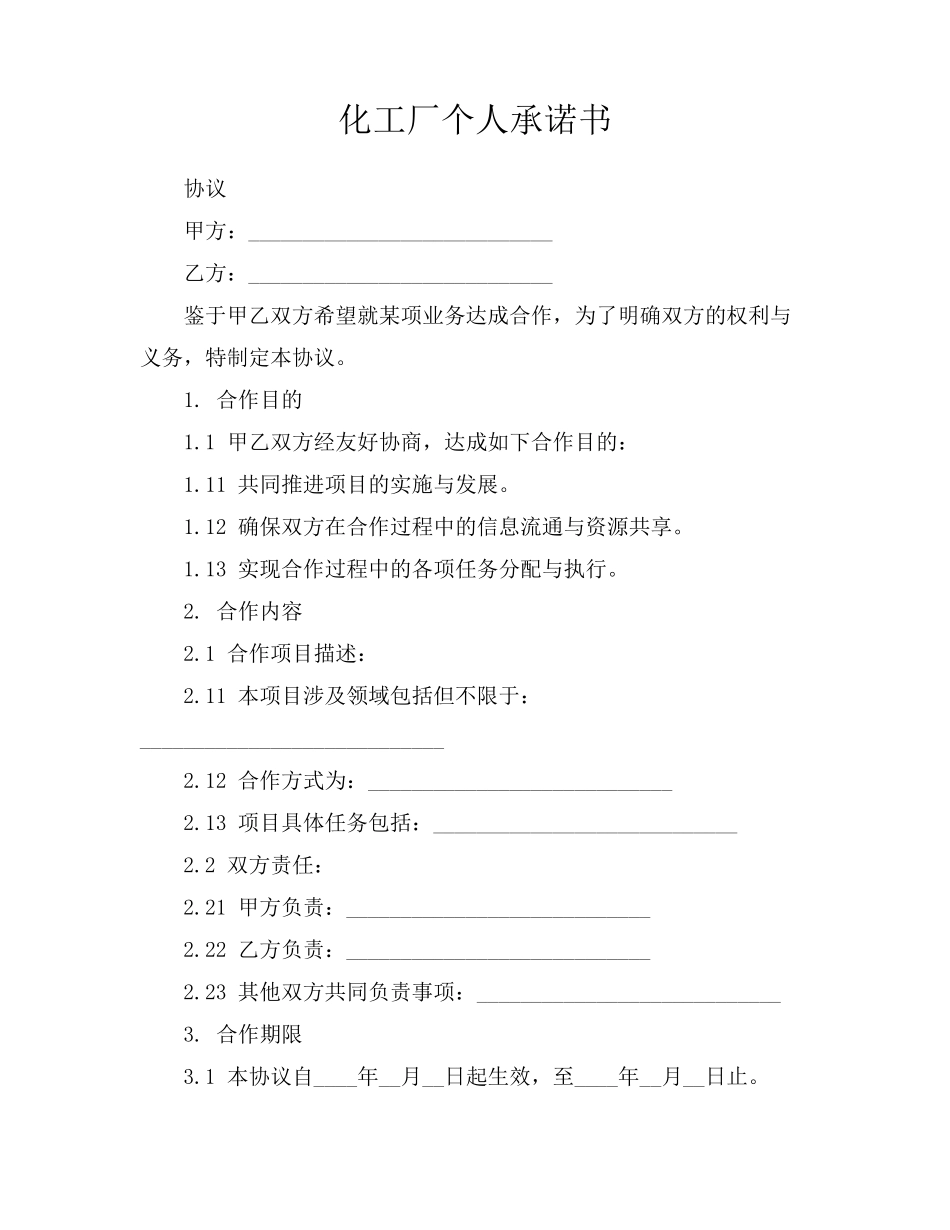 化工厂个人承诺书_第1页