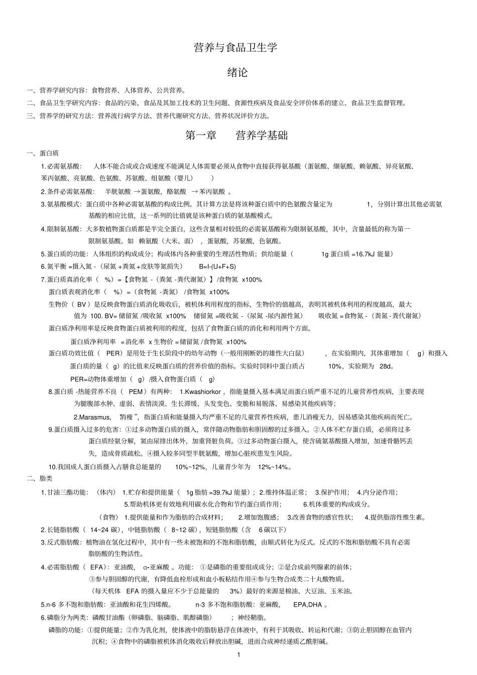完整版营养与食品卫生学考试重点文档良心出品_第1页