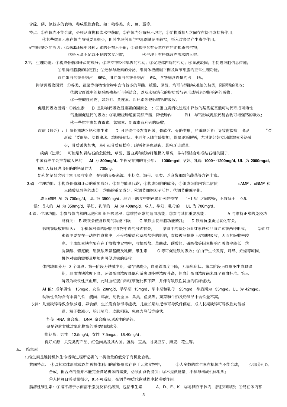 完整版营养与食品卫生学考试重点文档良心出品_第3页
