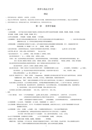 完整版营养与食品卫生学考试重点文档良心出品
