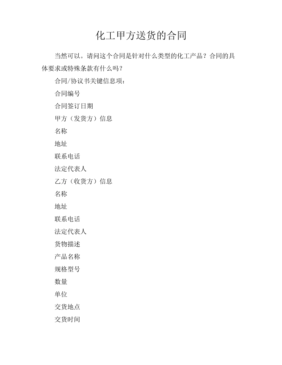 化工甲方送货的合同_第1页