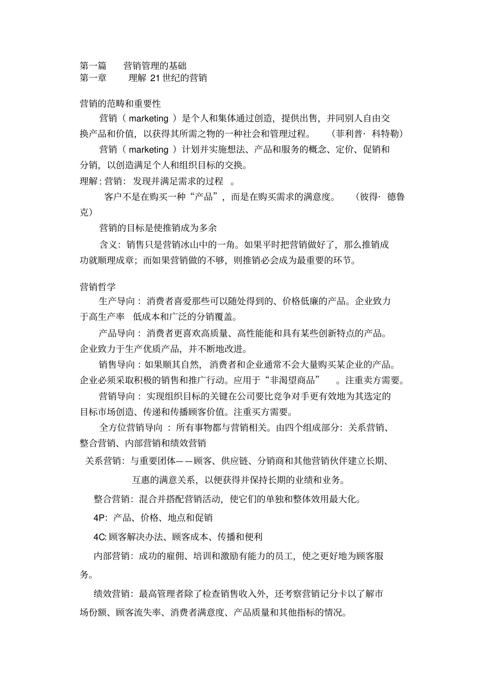 完整版营销管理复习资料-考试必备文档良心出品_第1页