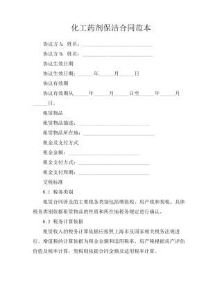 化工药剂保洁合同范本