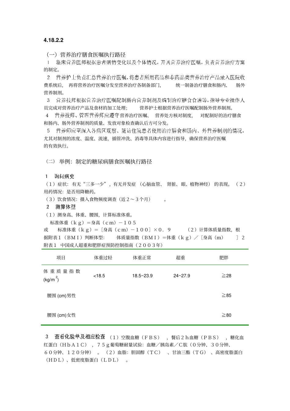 完整版营养治疗膳食医嘱执行路径文档良心出品_第1页