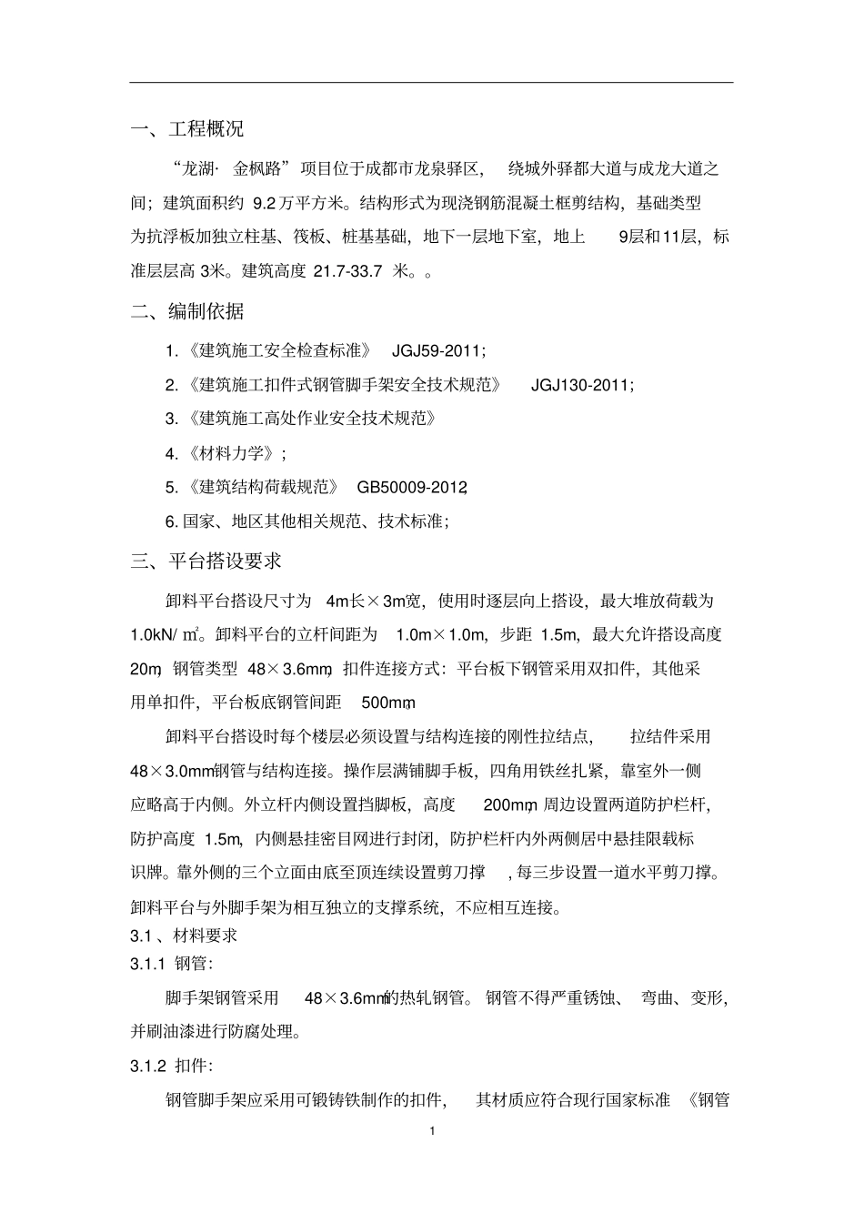 完整版落地式卸料平台施工方案文档良心出品_第1页