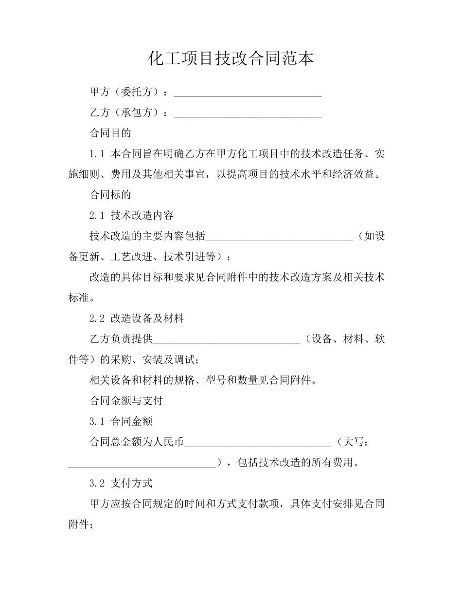 化工项目技改合同范本_第1页