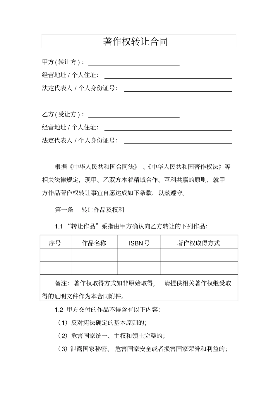 完整版著作权转让合同文档良心出品_第1页