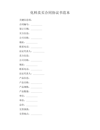 化料卖买合同协议书范本