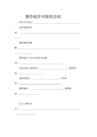 完整版著作权许可使用合同美术作品文档良心出品