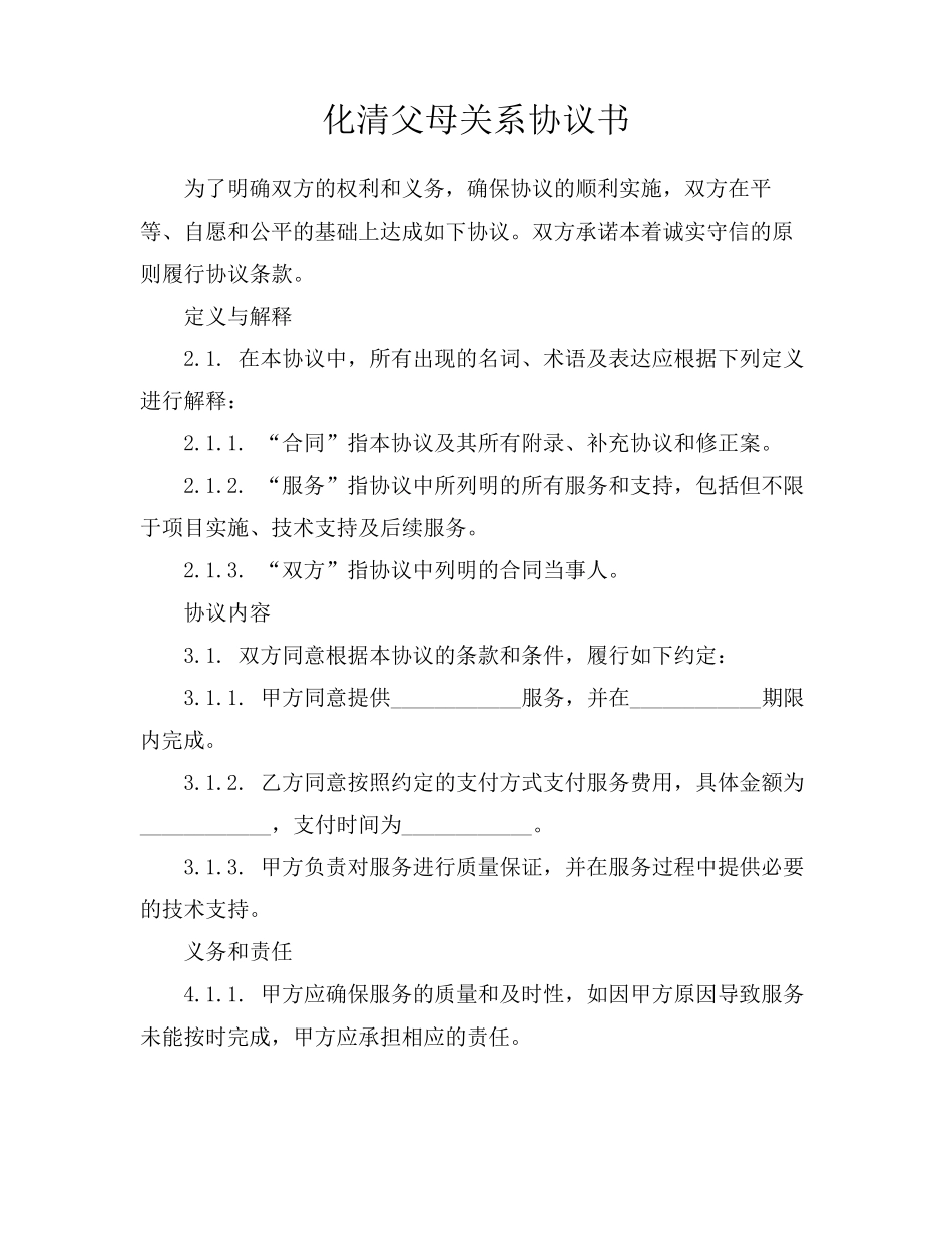 化清父母关系协议书_第1页