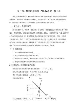 完整版蒙代尔-弗莱明模型与DD-AA模型比较分析文档良心出品