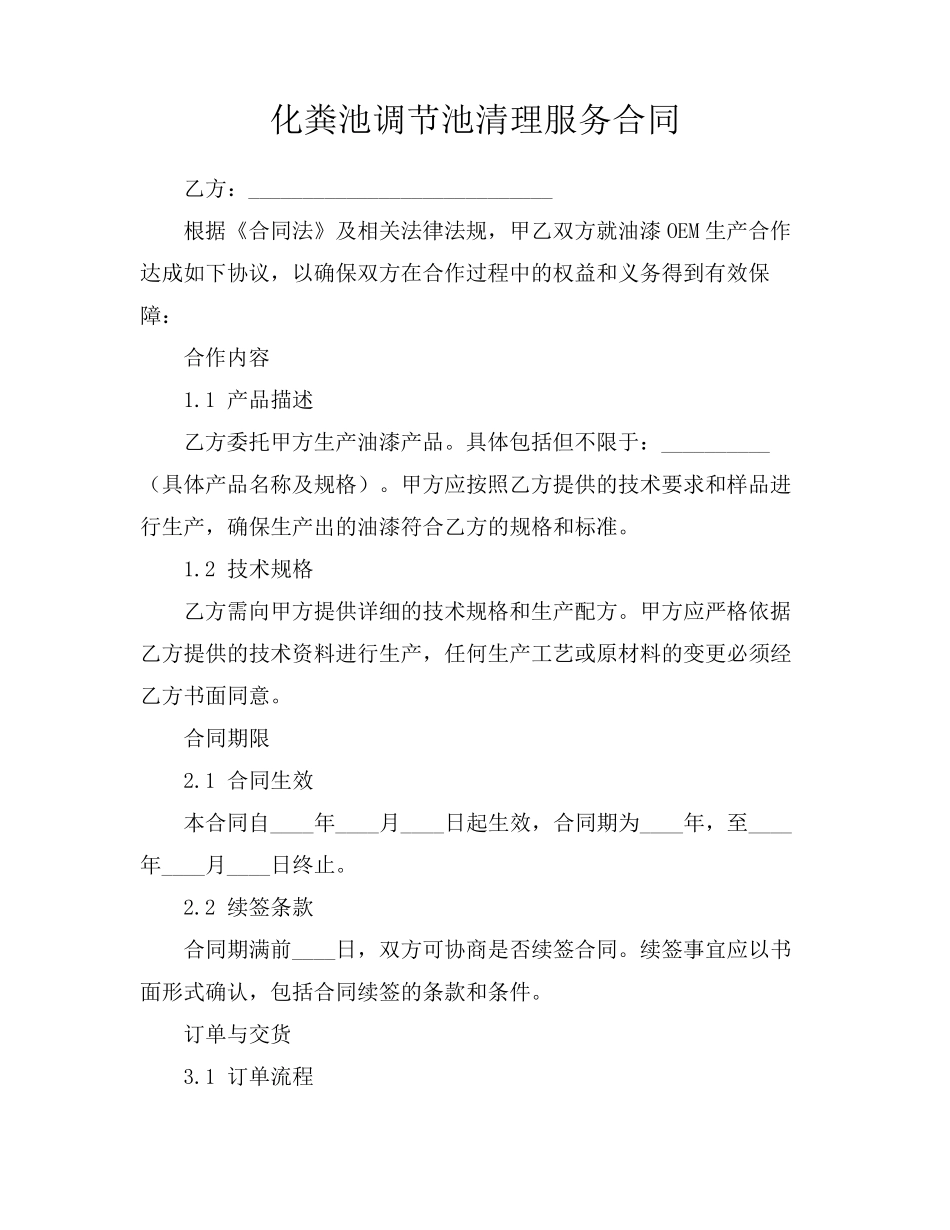 化粪池调节池清理服务合同_第1页