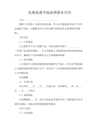 化粪池调节池清理服务合同