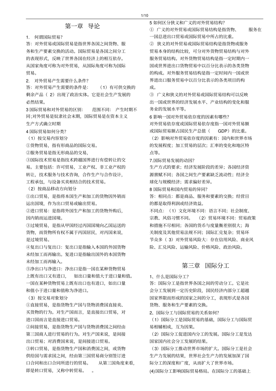 完整版薛荣久版国际贸易课后习题答案文档良心出品_第1页