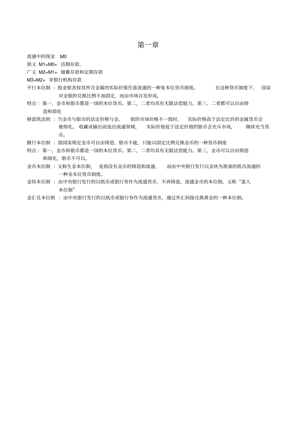 完整版蒋先玲货币金融学手打复习提纲文档良心出品_第1页