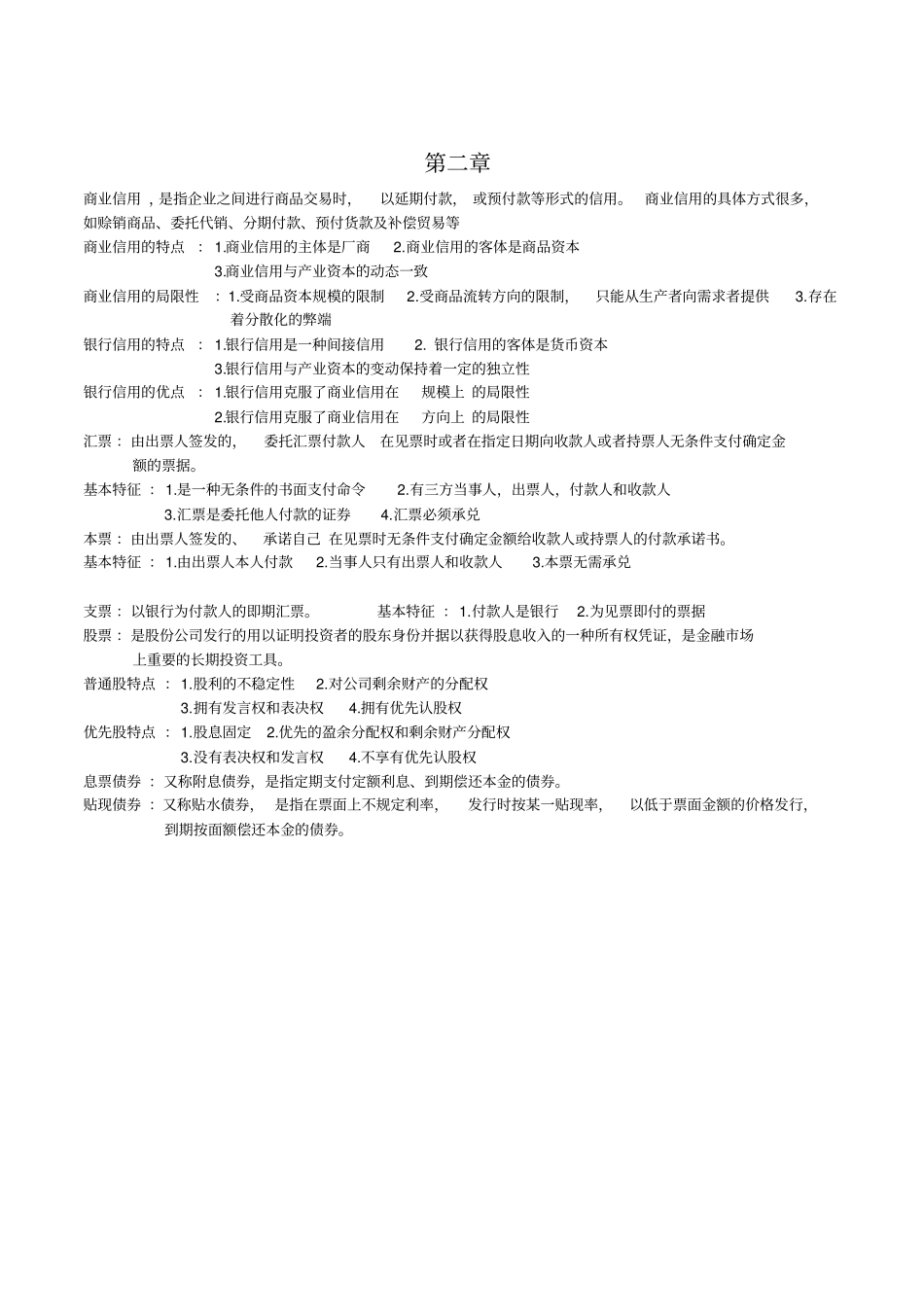 完整版蒋先玲货币金融学手打复习提纲文档良心出品_第2页