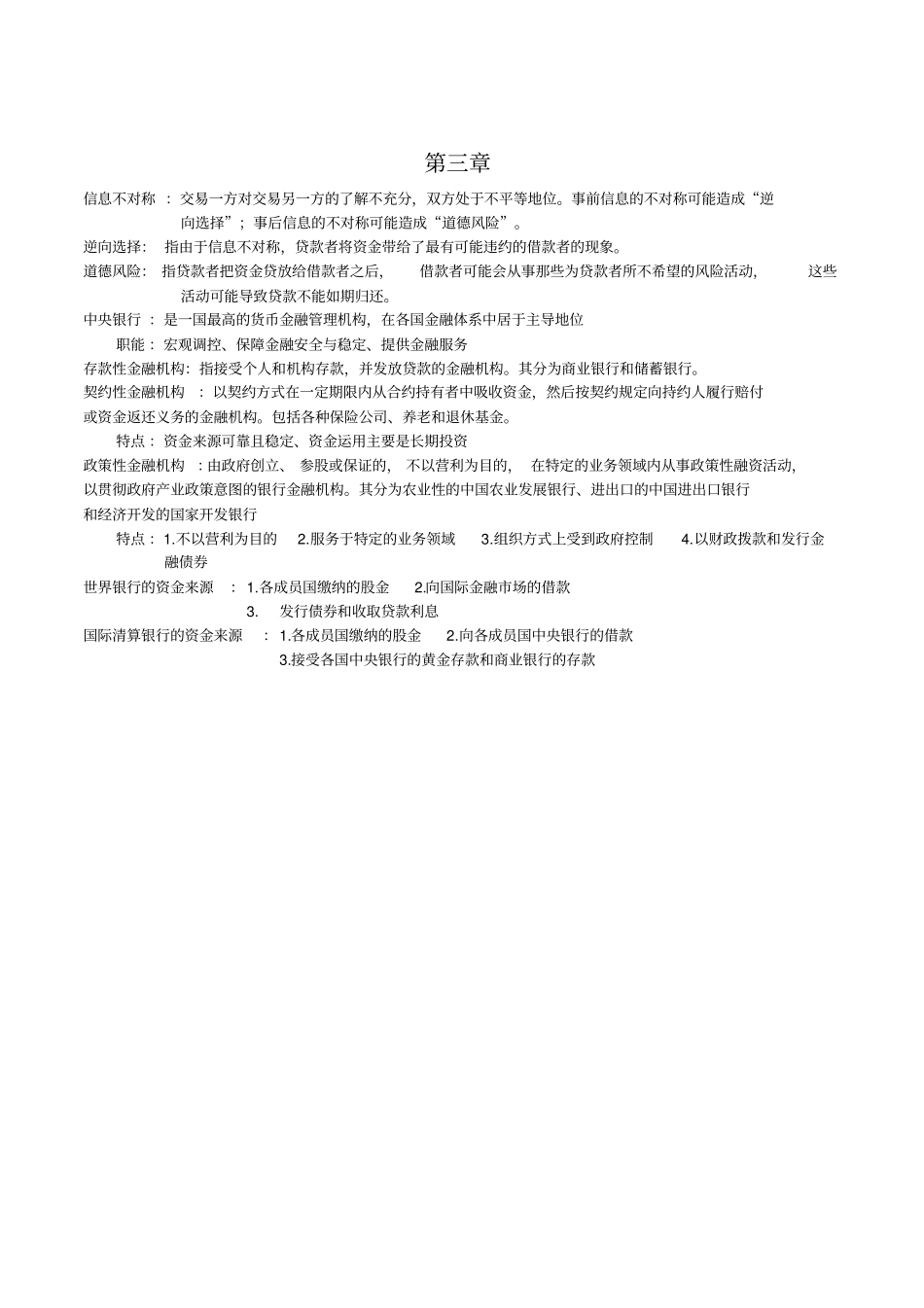 完整版蒋先玲货币金融学手打复习提纲文档良心出品_第3页