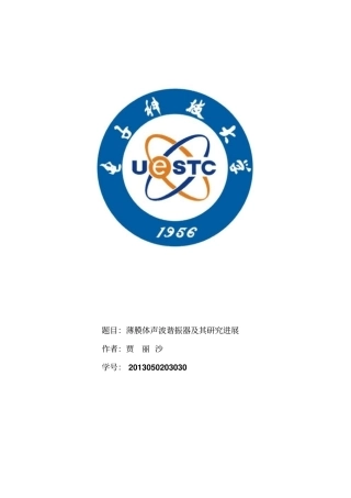 完整版薄膜体声波谐振器的研究进展文档良心出品