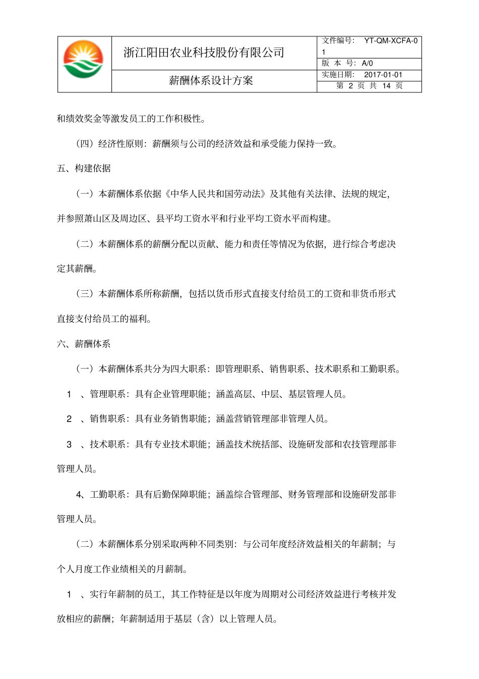 完整版薪酬体系设计方案内容文档良心出品_第2页