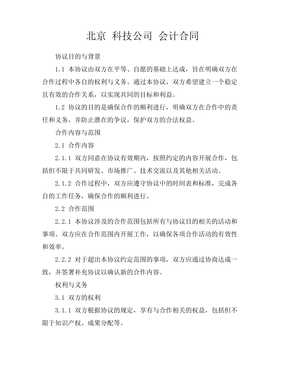 北京 科技公司 会计合同_第1页