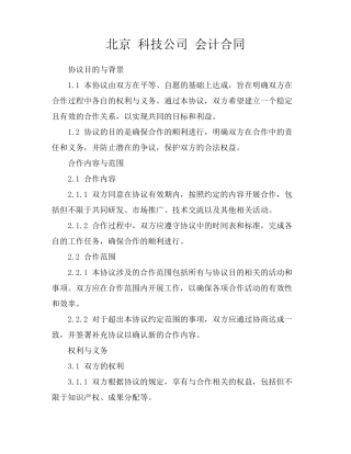 北京 科技公司 会计合同