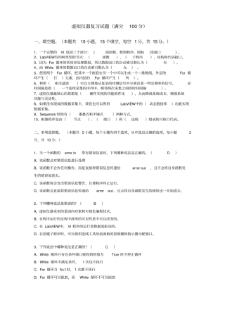 完整版虚拟仪器复习试题有答案文档良心出品