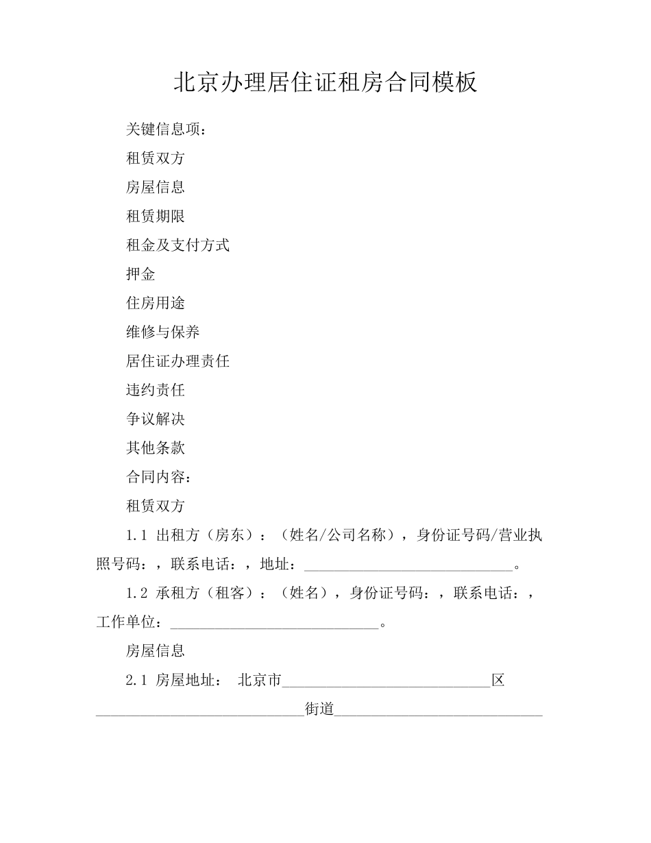 北京办理居住证租房合同模板_第1页