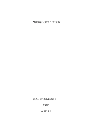 完整版螺纹堵头加工工作