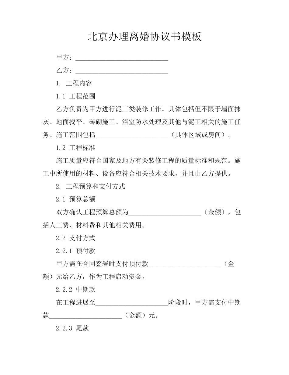 北京办理离婚协议书模板_第1页