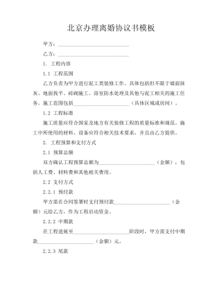 北京办理离婚协议书模板