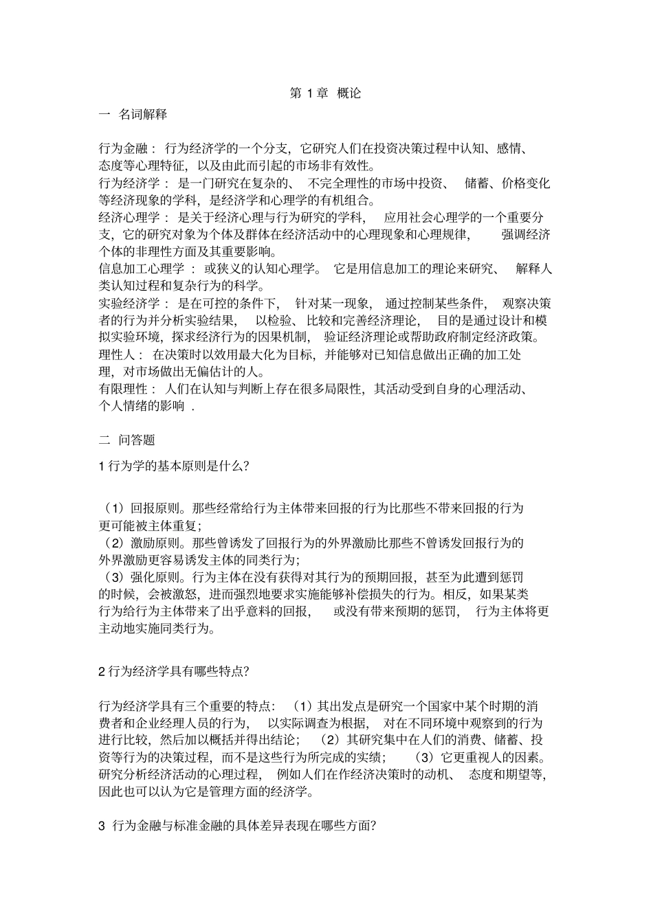 完整版行为金融学课后答案汇总整理版文档良心出品_第1页
