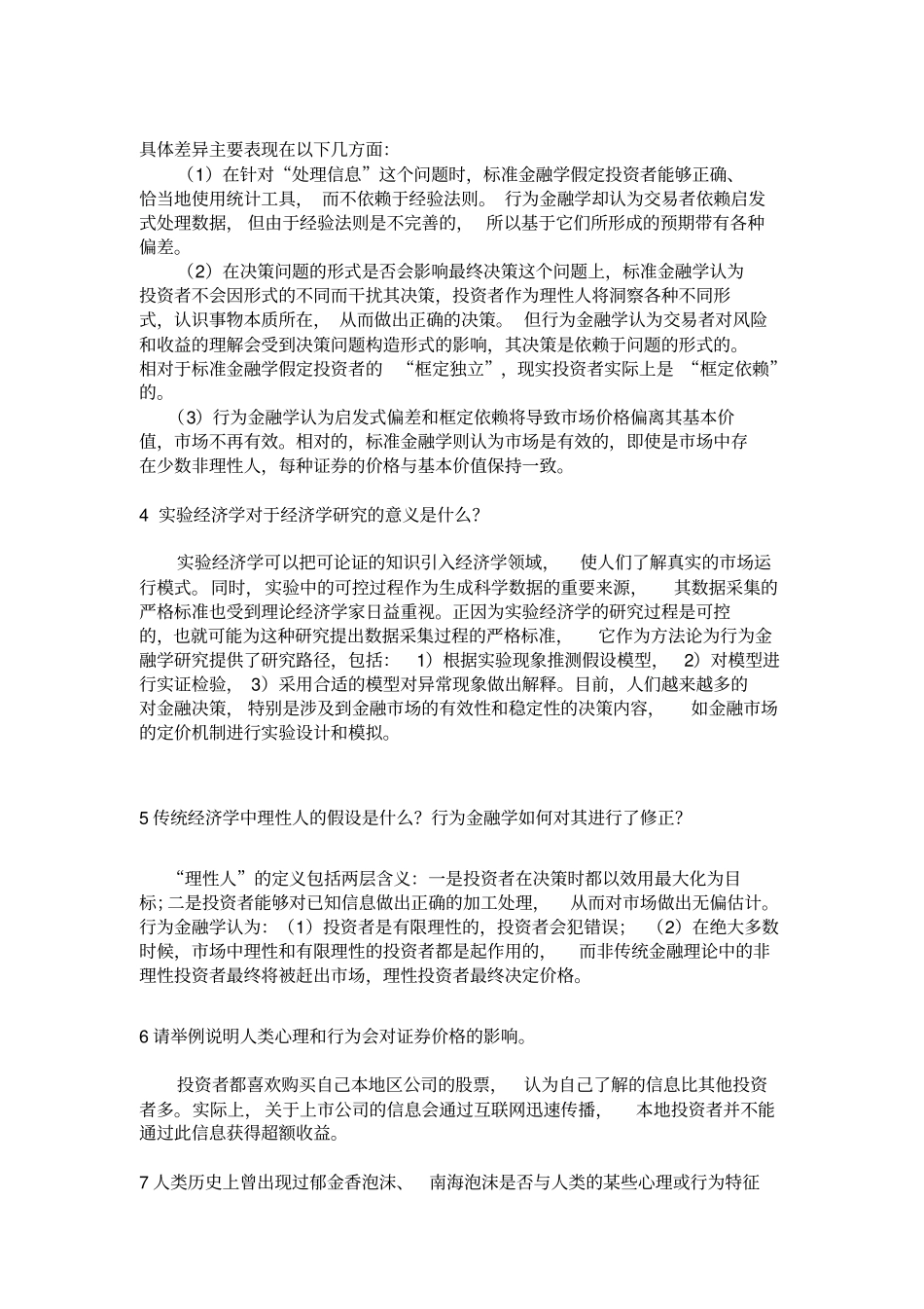完整版行为金融学课后答案汇总整理版文档良心出品_第2页