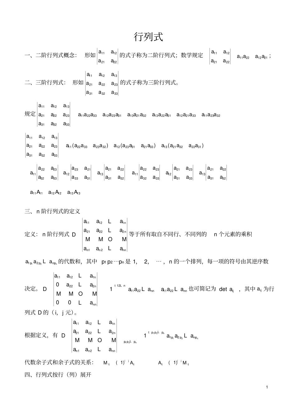 完整版行列式知识点,推荐文档_第1页