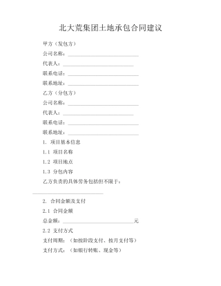 北大荒集团土地承包合同建议