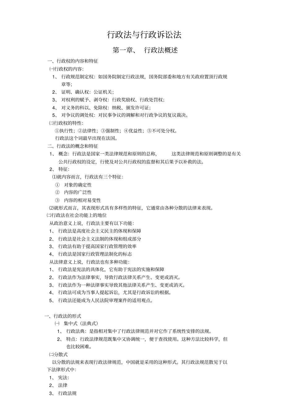 完整版行政法与行政诉讼法笔记文档良心出品_第1页