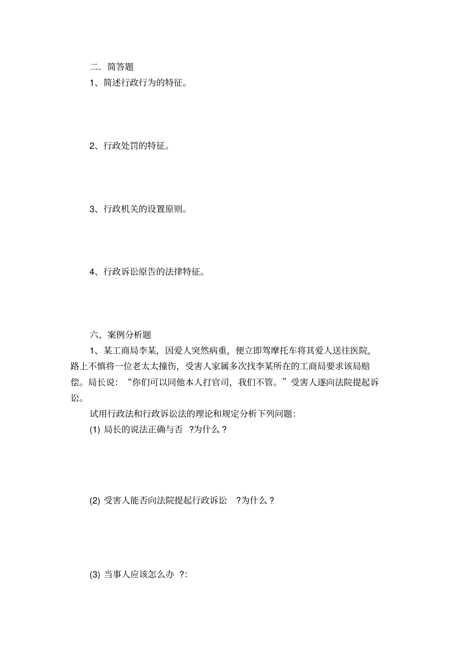 完整版行政法与行政诉讼法试题及答案文档良心出品_第2页