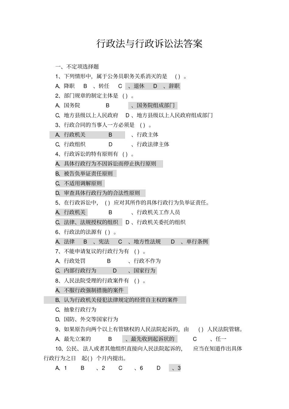 完整版行政法与行政诉讼法试题及答案文档良心出品_第3页