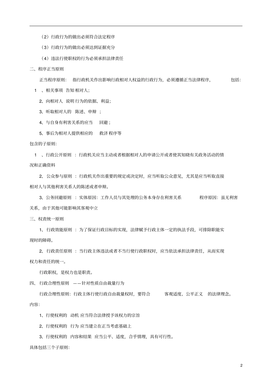 完整版行政法简答题和论述题_个人归纳,推荐文档_第2页