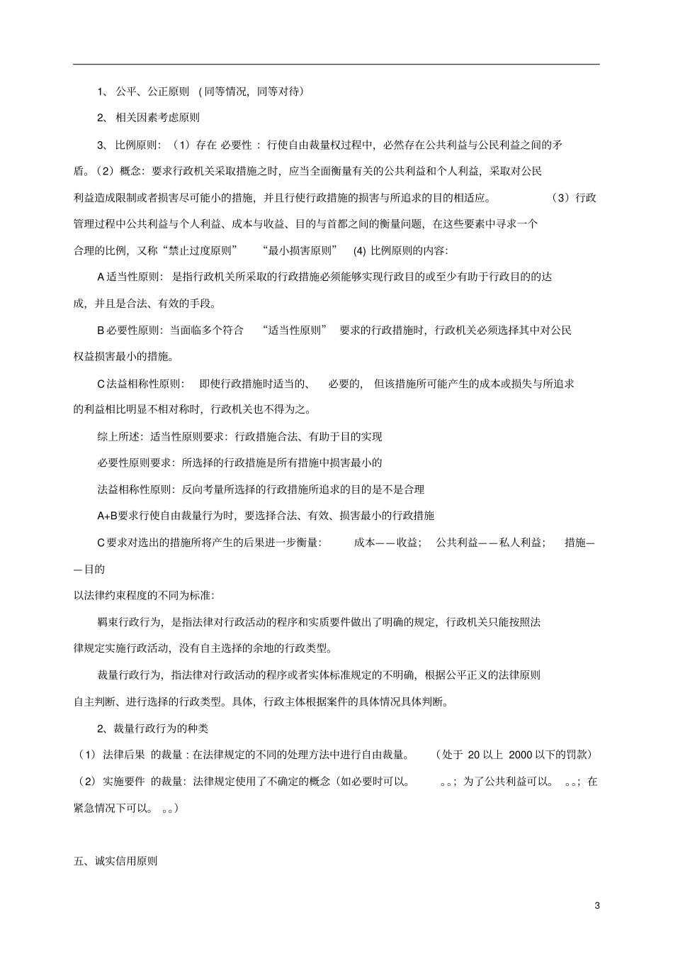 完整版行政法简答题和论述题_个人归纳,推荐文档_第3页