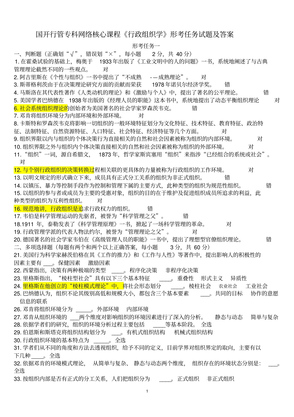 完整版行政组织学形考任务试题及答案,推荐文档_第1页