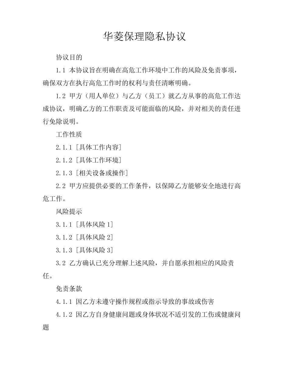 华菱保理隐私协议_第1页