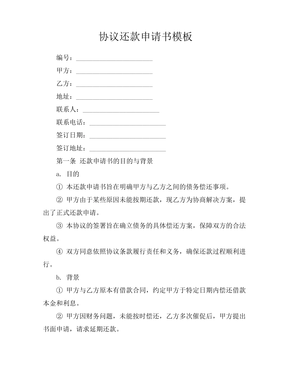 协议还款申请书模板_第1页