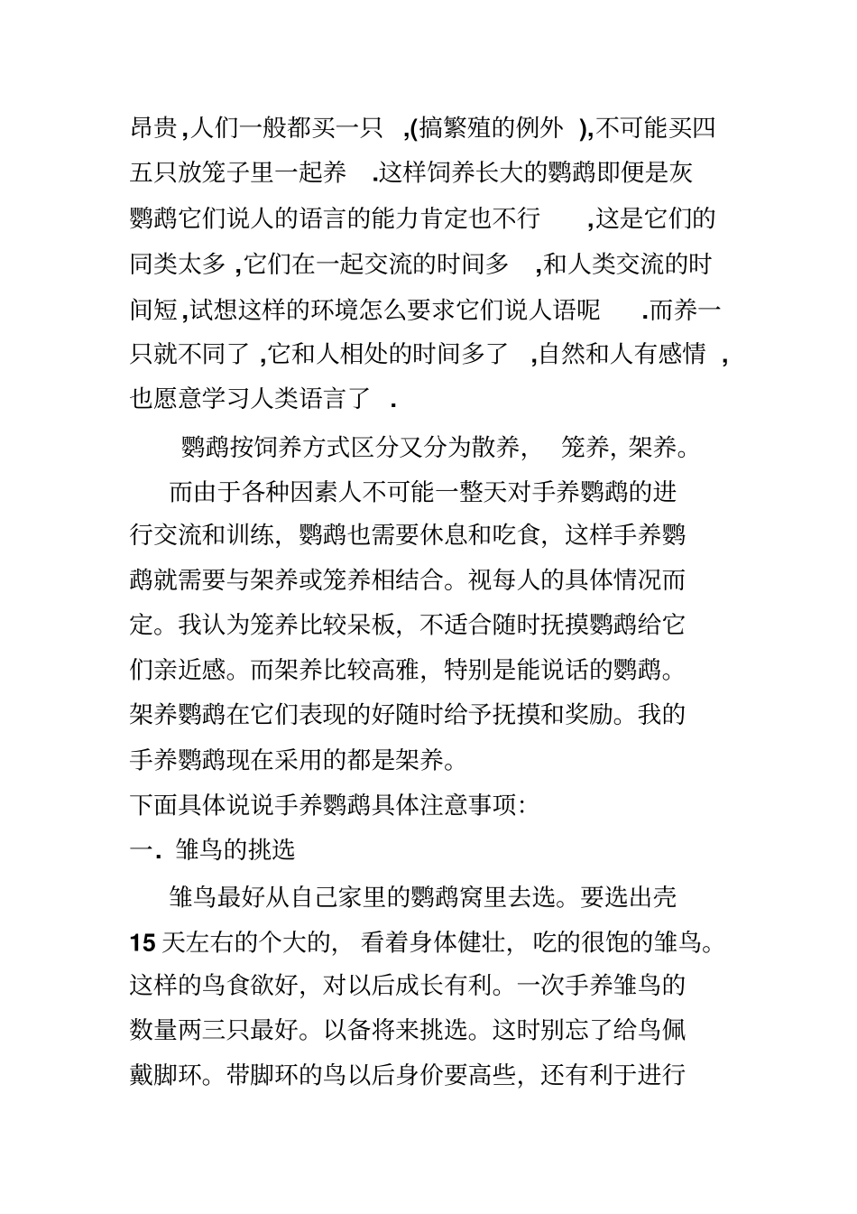 完整版虎皮鹦鹉手养方法和训练说话文档良心出品_第2页