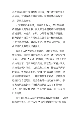 完整版虎皮鹦鹉手养方法和训练说话文档良心出品