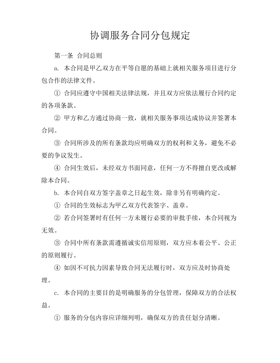 协调服务合同分包规定_第1页