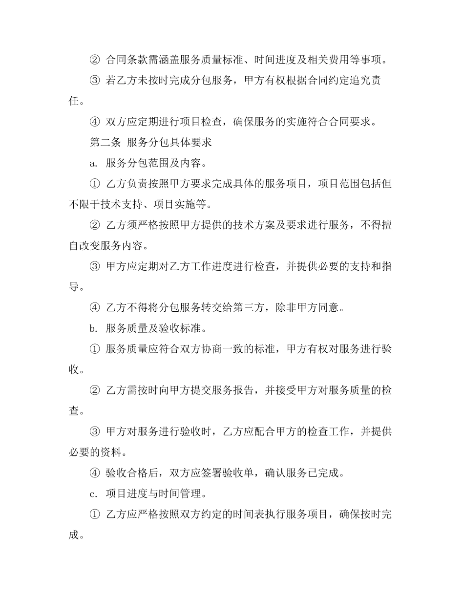 协调服务合同分包规定_第2页