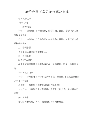 单价合同下常见争议解决方案