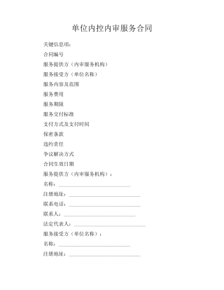 单位内控内审服务合同